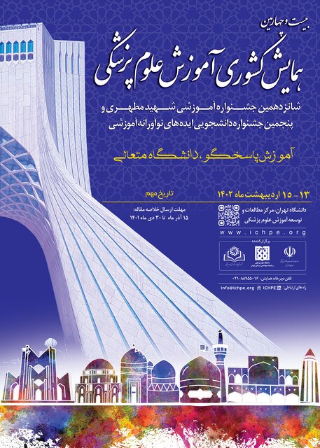 برگزاری همایش کشوری آموزش علوم پزشکی