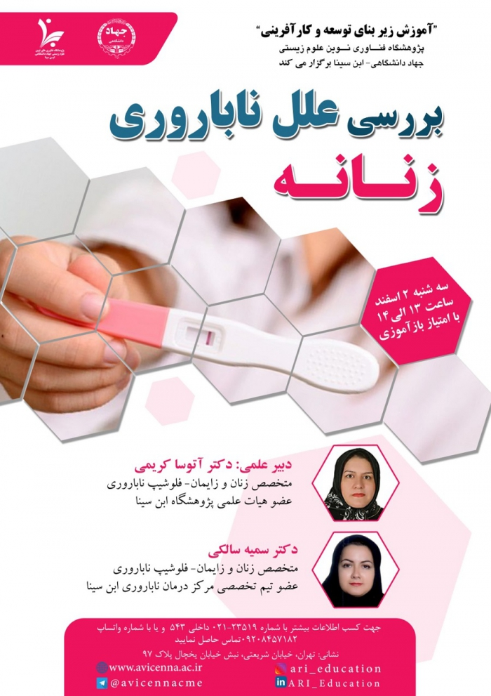 وبینار بررسی علل ناباروری زنانه
