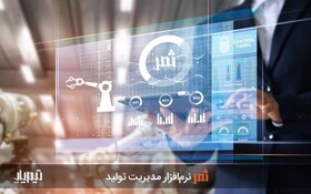 بهترین نرم‌افزار مدیریت تولید چه ویژگی‌هایی دارد؟