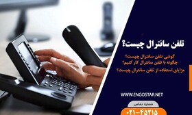 راهنمای انتخاب خرید تلفن سانترال پاناسونیک