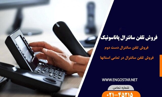 راهنمای انتخاب خرید تلفن سانترال پاناسونیک