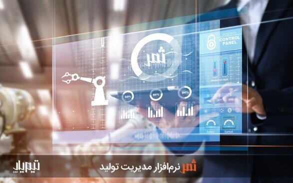 بهترین نرم‌افزار مدیریت تولید چه ویژگی‌هایی دارد؟