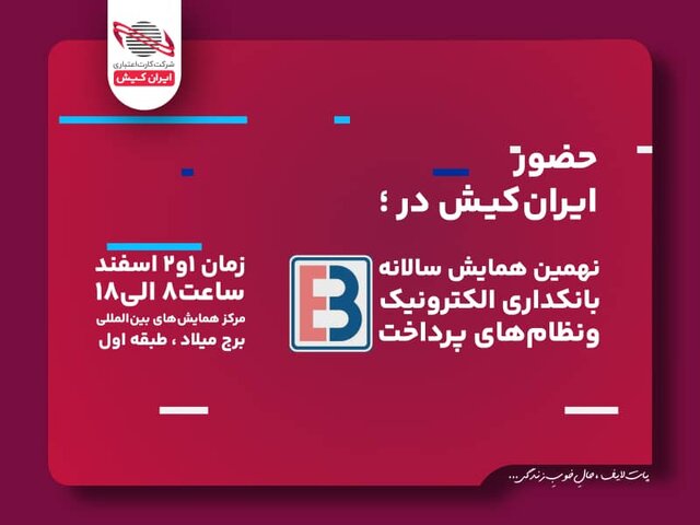 ریال دیجیتال ایران کیش در همایش بانکداری الکترونیک