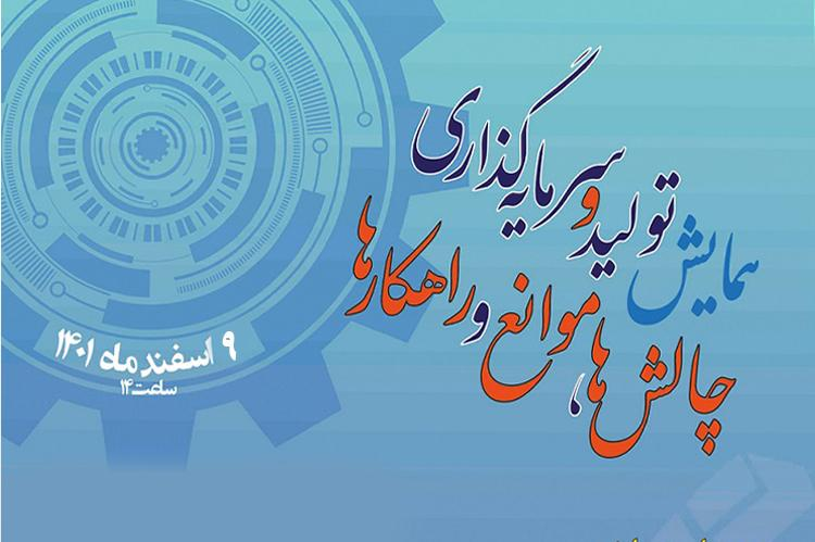 همایش «تولید و سرمایهگذاری، چالشها، موانع و راهکارها»