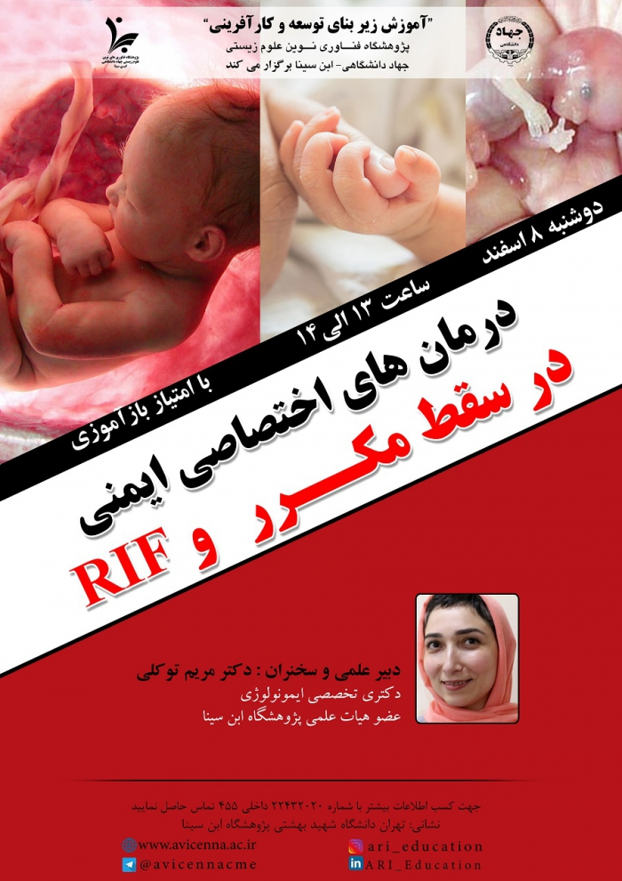 وبینار "درمانهای اختصاصی ایمنی در سقط مکرر و RIF"