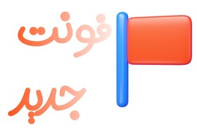 خرید و دانلود فونت فارسی از سایت iranfont