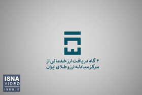 ویدیو/ راهنمای دریافت ارز خدماتی از مرکز مبادله ارز و طلا
