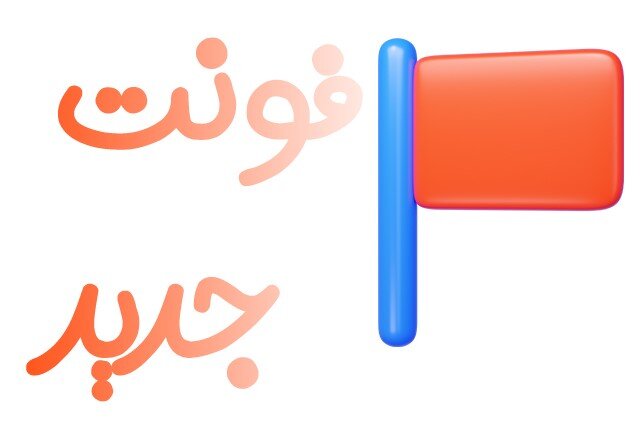 خرید و دانلود فونت فارسی از سایت iranfont 