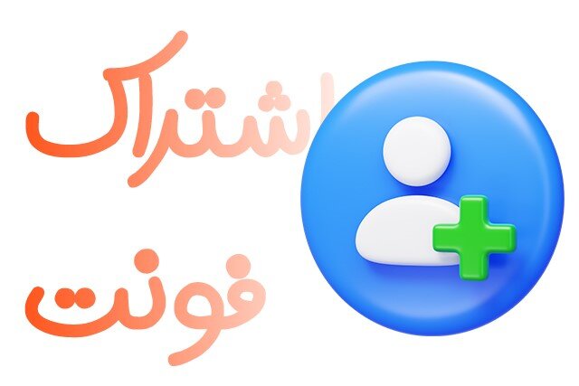 خرید و دانلود فونت فارسی از سایت iranfont