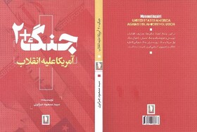 بررسی چالش‌ها،بحران‌ها، اقدامات تروریستی و... در « جنگ+۲: آمریکا علیه انقلاب»