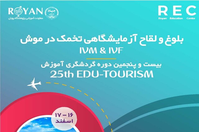 بیستوپنجمین دوره گردشگری آموزش با موضوع "بلوغ و لقاح آزمایشگاهی تخمک در موش" بیستوپنجمین دوره گردشگری آموزش با موضوع "بلوغ و لقاح آزمایشگاهی تخمک در موش"