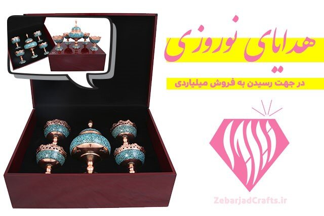 هدایای نوروزی در جهت رسیدن به فروش میلیاری هدایای نوروزی در جهت رسیدن به فروش میلیاری