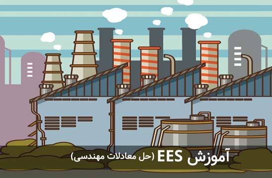 برگزاری دوره آموزشی «نرم افزار EES»  