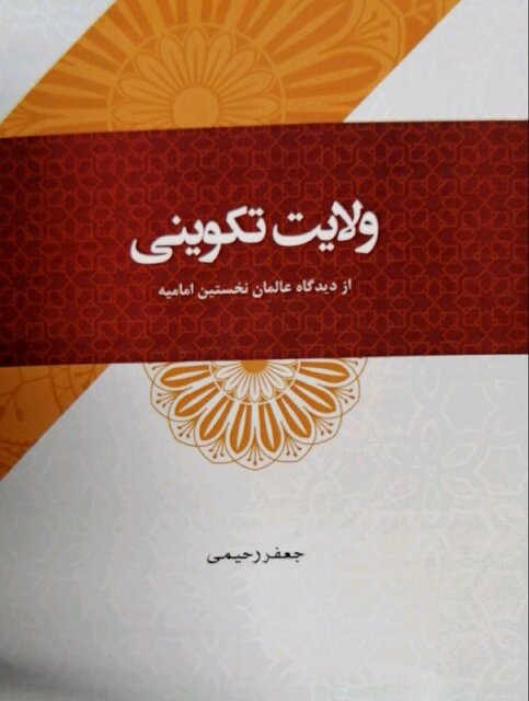 انتشار کتابی درباره هدف آفرینش به همراه «مقتل قرآنی» و «ولایت تکوینی»