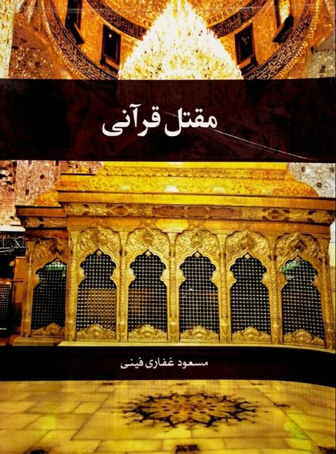 انتشار کتابی درباره هدف آفرینش به همراه «مقتل قرآنی» و «ولایت تکوینی»