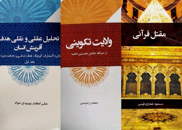 انتشار کتابی درباره هدف آفرینش به همراه «مقتل قرآنی» و «ولایت تکوینی»  