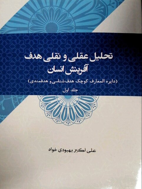 انتشار کتابی درباره هدف آفرینش به همراه «مقتل قرآنی» و «ولایت تکوینی»  