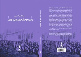 کتاب "مدرنیته و جنگ جهانی اول در بوشهر" منتشر شد