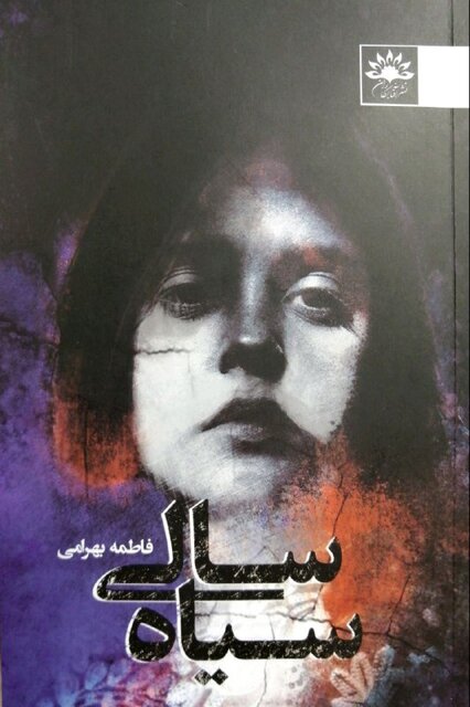 «سیاهسالی» و ۲ داستان دیگر