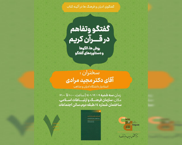 کتاب «گفت‌وگو و تفاهم در قرآن کریم» بررسی می‌شود