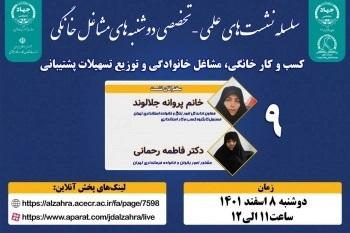 نشست «شرحی بر الگوهای بینالمللی ایجاد و توسعه کارآفرینی خانگی» برگزار میشود