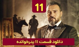 دانلود قسمت ۱۱ سریال پدرخوانده نسخه کامل با لینک مستقیم