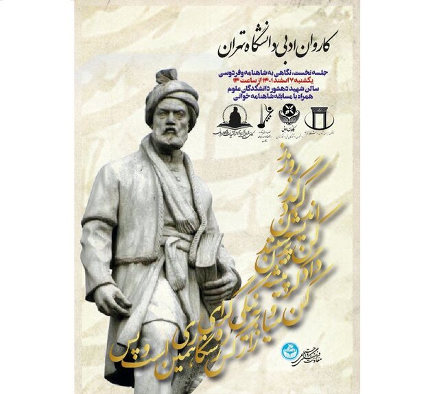  نشست «کاروان بزرگ ادبی دانشگاه تهران» برگزار می‌شود