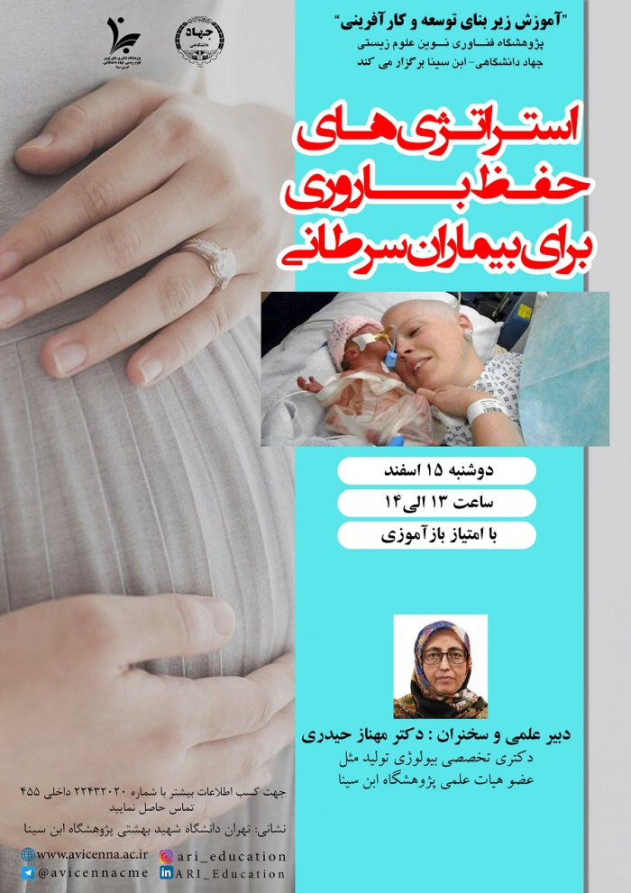 وبینار "استراتژیهای حفظ باروری برای بیماران سرطانی"
