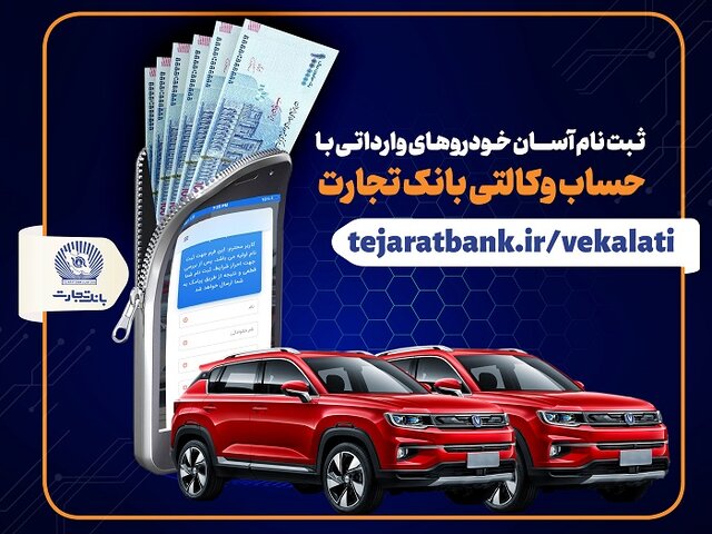 ثبت‌نام آسان خودروهای وارداتی با حساب وکالتی بانک تجارت