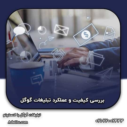 بررسی کیفیت در تبلیغات گوگل