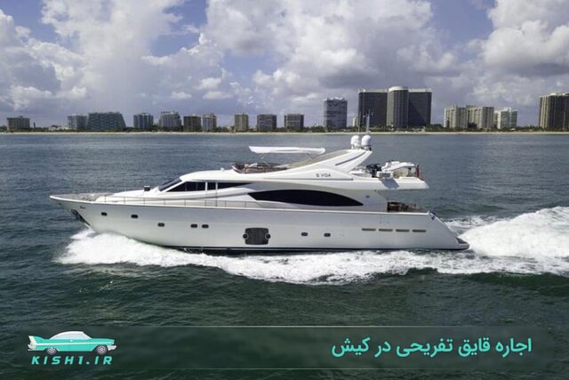 اجاره قایق و لیموزین در کیش با Kish1.ir  اجاره قایق و لیموزین در کیش با Kish1.ir