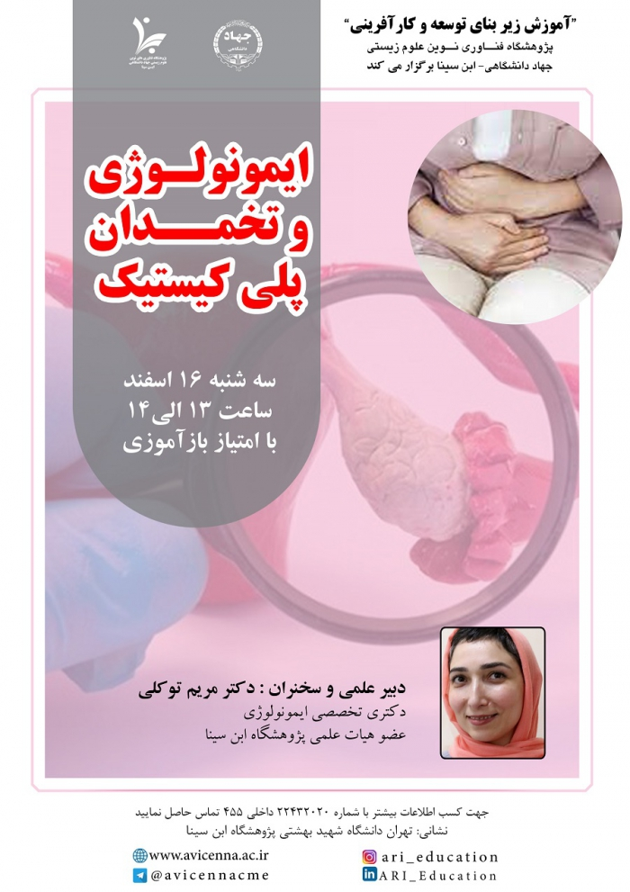 وبینار "ایمونولوژی و تخمدان پلیکیستیک"