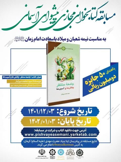 مسابقه کتابخوانی «پیشوای آسمانی» به مناسبت نیمه شعبان برگزار می‌شود