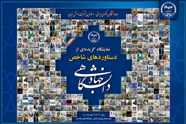 نمایشگاه معرفی گزیدهای از دستاوردهای جهاد دانشگاهی برگزار میشود نمایشگاه معرفی گزیدهای از دستاوردهای جهاد دانشگاهی برگزار میشود