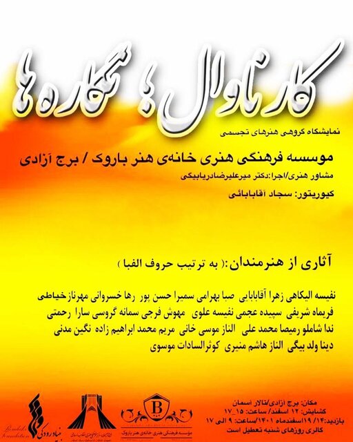 کارناوال نگارهها در «آسمان» برج آزادی