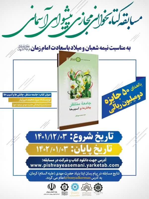 مسابقه کتابخوانی «پیشوای آسمانی» به مناسبت نیمه شعبان برگزار ...