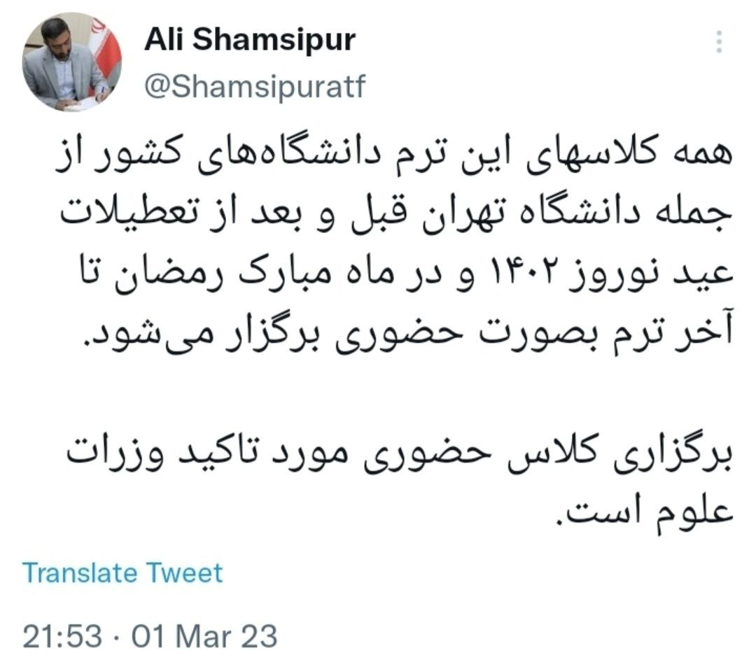 برگزاری «حضوری» کلاسها مورد تاکید وزارت علوم است