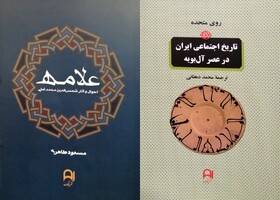 «تاریخ اجتماعی ایران در عصر آل‌بویه» و «علامه»