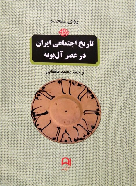 «تاریخ اجتماعی ایران در عصر آل‌بویه» و «علامه»