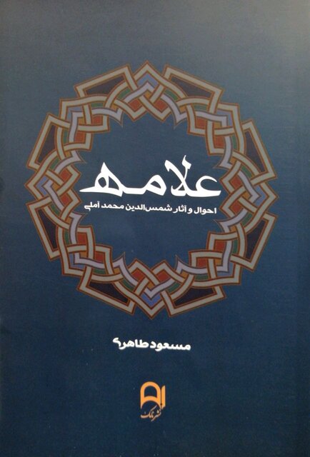 «تاریخ اجتماعی ایران در عصر آل‌بویه» و «علامه»