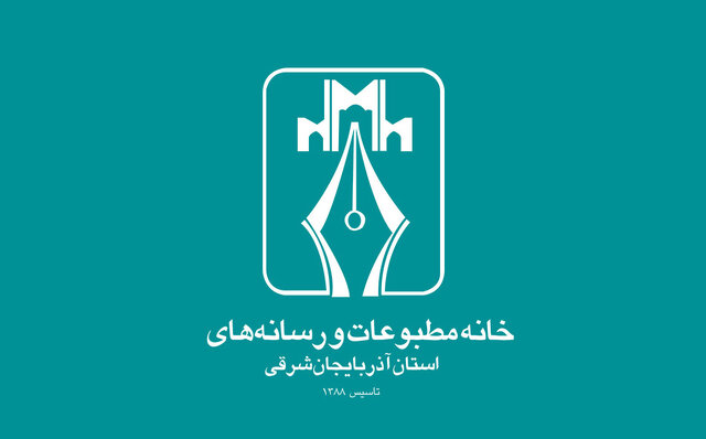 بیانیه خانه مطبوعات آذربایجان شرقی در خصوص حادثه شورای شهر تبریز
