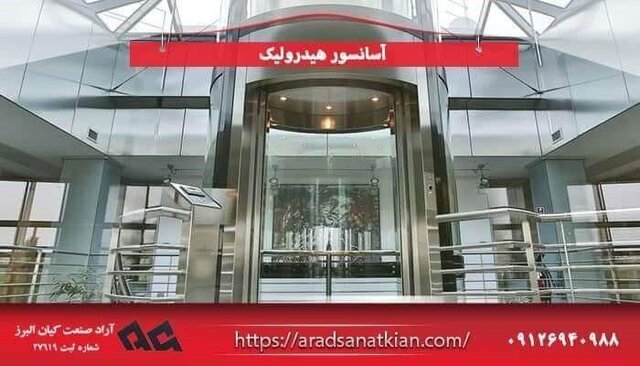 شرکت آراد صنعت کیان البرز تولیدکننده برتر آسانسور هیدرولیک، آسانسور شیشه‌ای و بالابر هیدرولیک