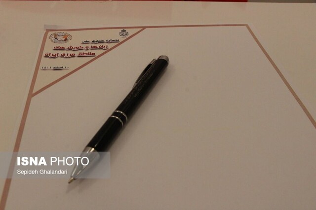 همایش ملی زبانها و گویشهای مناطق مرزی ایران