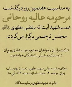 مجلس ترحیم‌ هفتمین روز درگذشت همسر شهید مطهری برگزار می‌شود