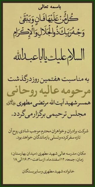 مجلس ترحیم هفتمین روز درگذشت همسر شهید مطهری برگزار میشود