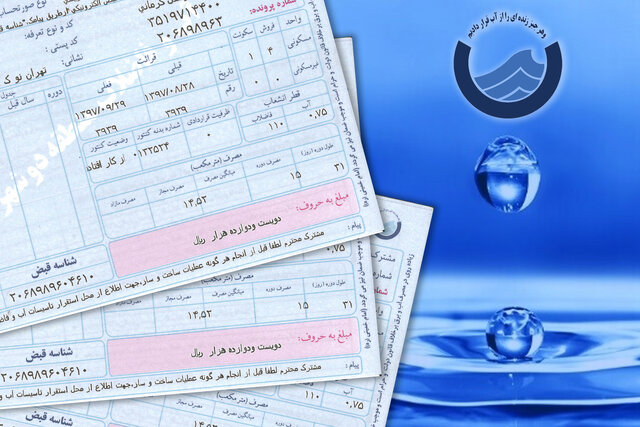 قبوض آب تهرانیها این ماه چگونه محاسبه میشود؟ قبوض آب تهرانیها این ماه چگونه محاسبه میشود؟