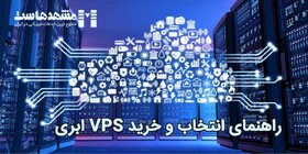 راهنمای انتخاب و خرید VPS ابری