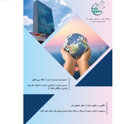 شماره جدید نشریه «حـقـوق بـشـر» منتشر شد