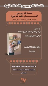 «قصه ننه علی» بررسی می‌شود