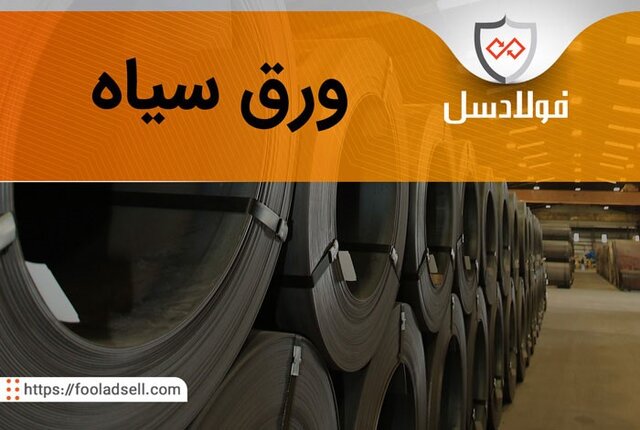 معرفی ورق سیاه فولادی و بهترین تأمین‌کننده ورق گرم